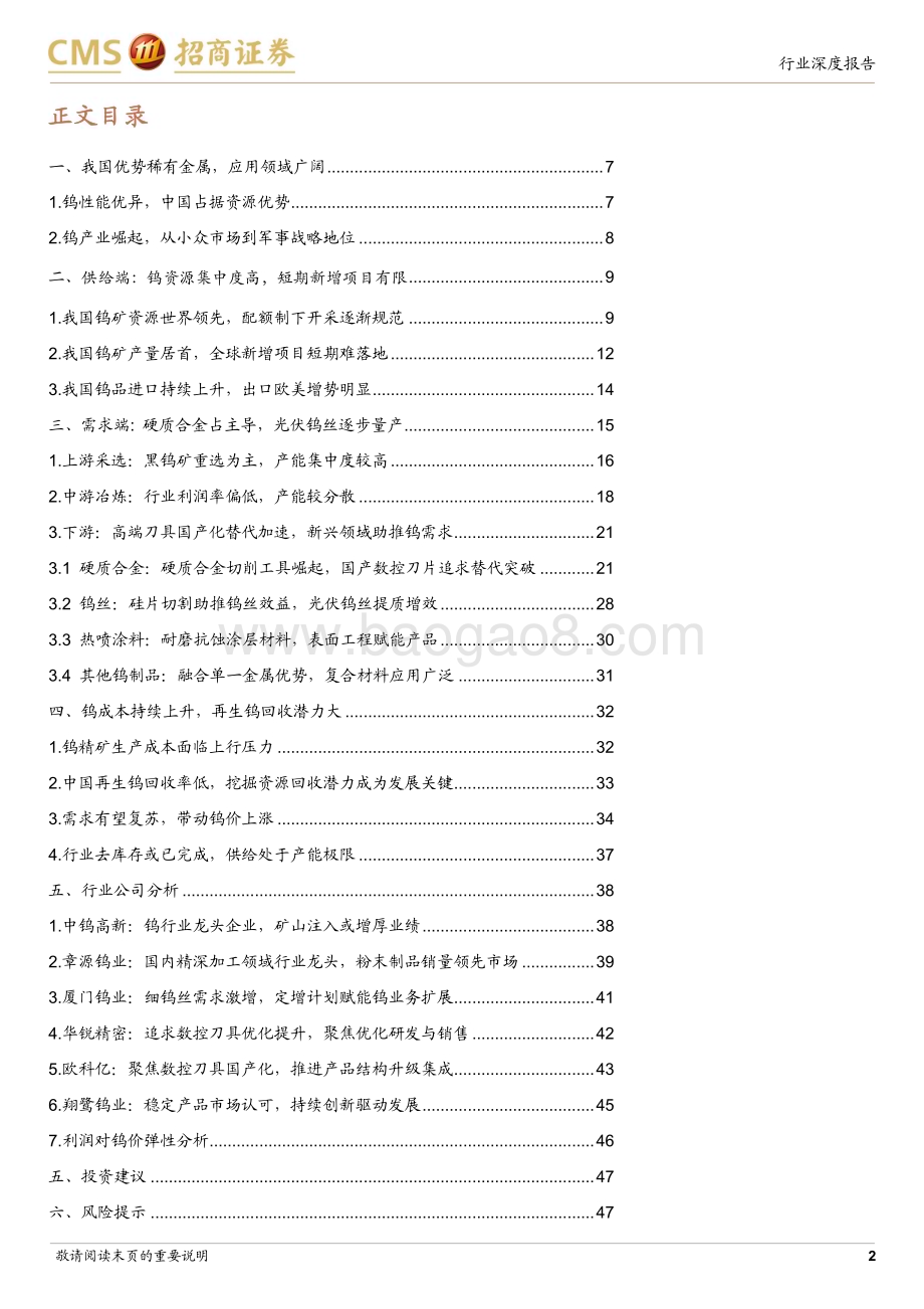 20231009_招商证券_钨行业证券研究报告：高“钨”建瓴绘宏图锐意创新迎未来_49页.pdf_第2页