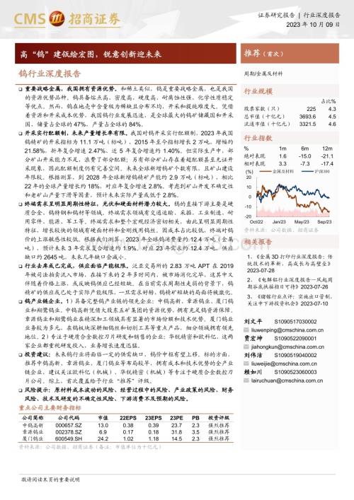 20231009_招商证券_钨行业证券研究报告：高“钨”建瓴绘宏图锐意创新迎未来_49页.pdf
