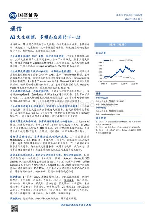 20231009_国盛证券_通信行业证券研究报告：AI文生视频多模态应用的下一站_24页.pdf