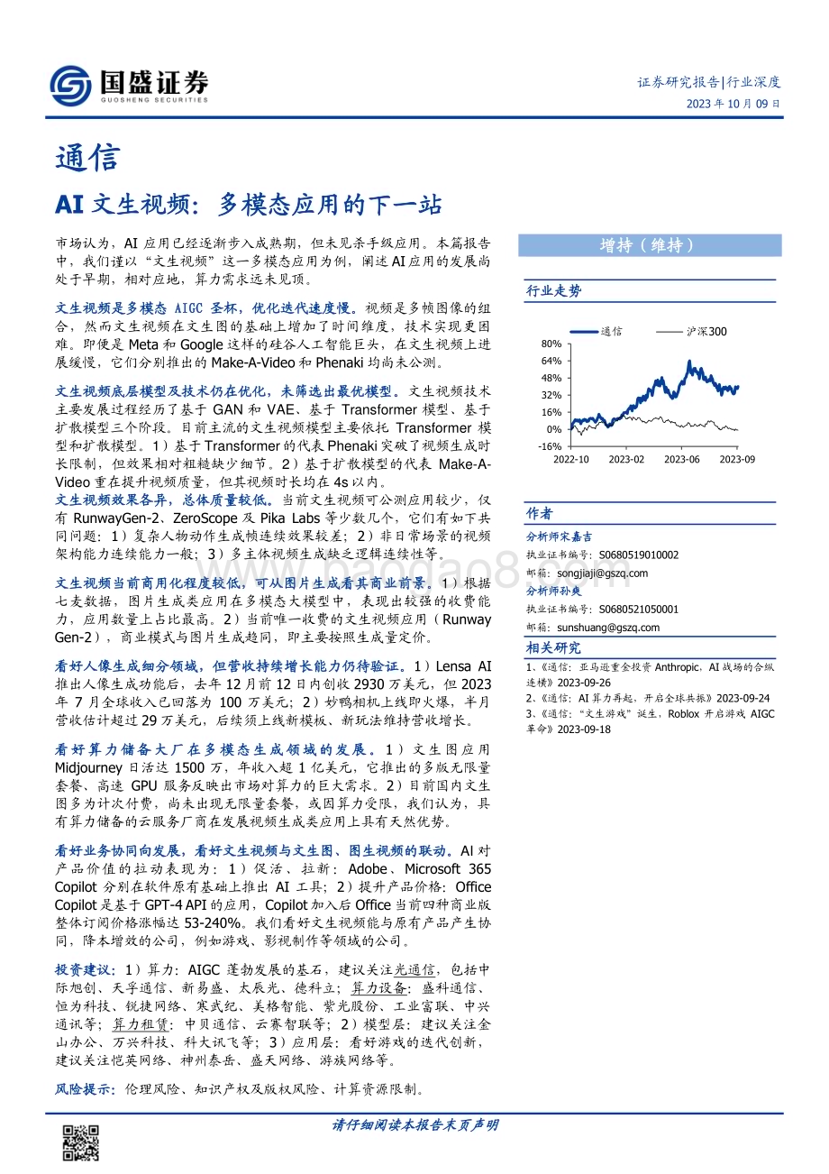 20231009_国盛证券_通信行业证券研究报告：AI文生视频多模态应用的下一站_24页.pdf_第1页