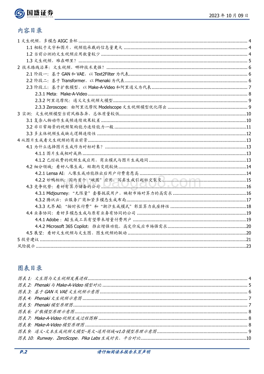20231009_国盛证券_通信行业证券研究报告：AI文生视频多模态应用的下一站_24页.pdf_第2页
