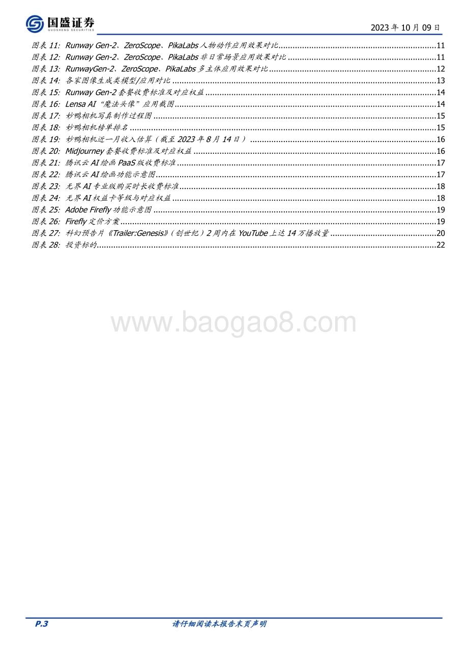 20231009_国盛证券_通信行业证券研究报告：AI文生视频多模态应用的下一站_24页.pdf_第3页