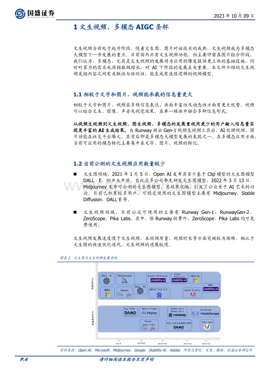 20231009_国盛证券_通信行业证券研究报告：AI文生视频多模态应用的下一站_24页.pdf_第4页