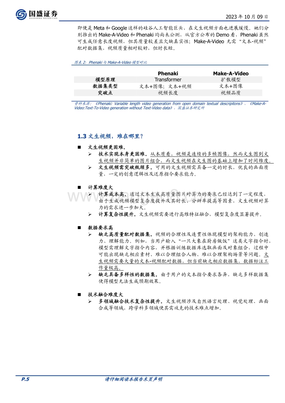 20231009_国盛证券_通信行业证券研究报告：AI文生视频多模态应用的下一站_24页.pdf_第5页