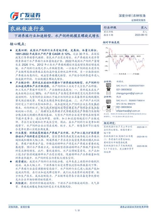 20230813_广发证券_农林牧渔行业证券研究报告：下游养殖行业加速转型水产饲料规模呈螺旋式增长_31页.pdf