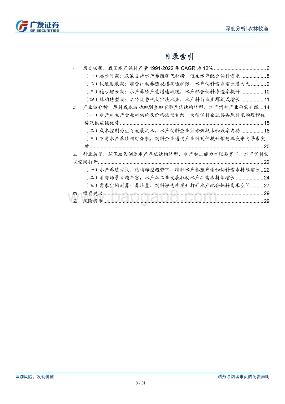 20230813_广发证券_农林牧渔行业证券研究报告：下游养殖行业加速转型水产饲料规模呈螺旋式增长_31页.pdf_第3页