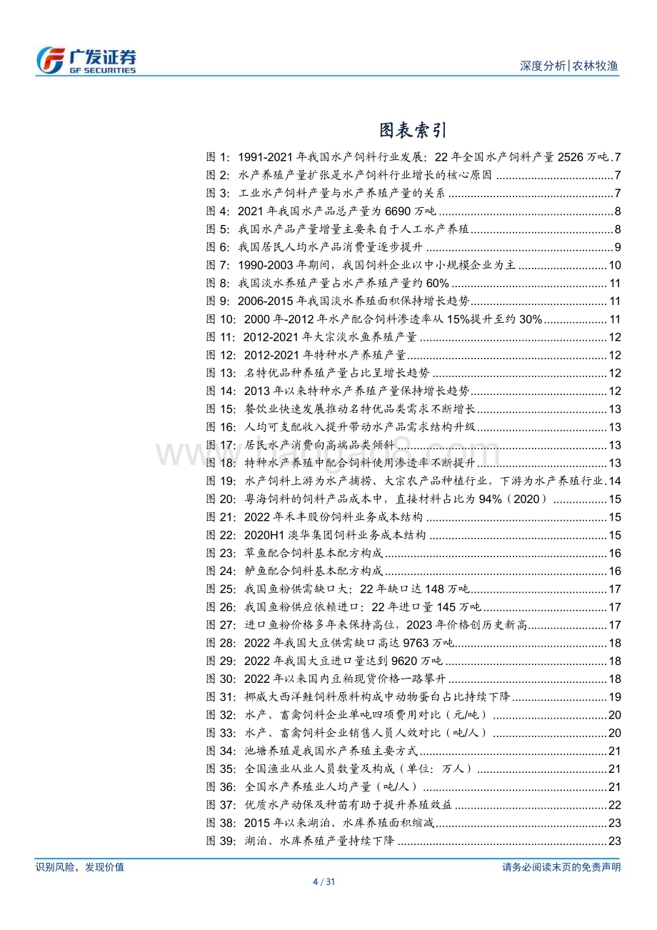 20230813_广发证券_农林牧渔行业证券研究报告：下游养殖行业加速转型水产饲料规模呈螺旋式增长_31页.pdf_第4页
