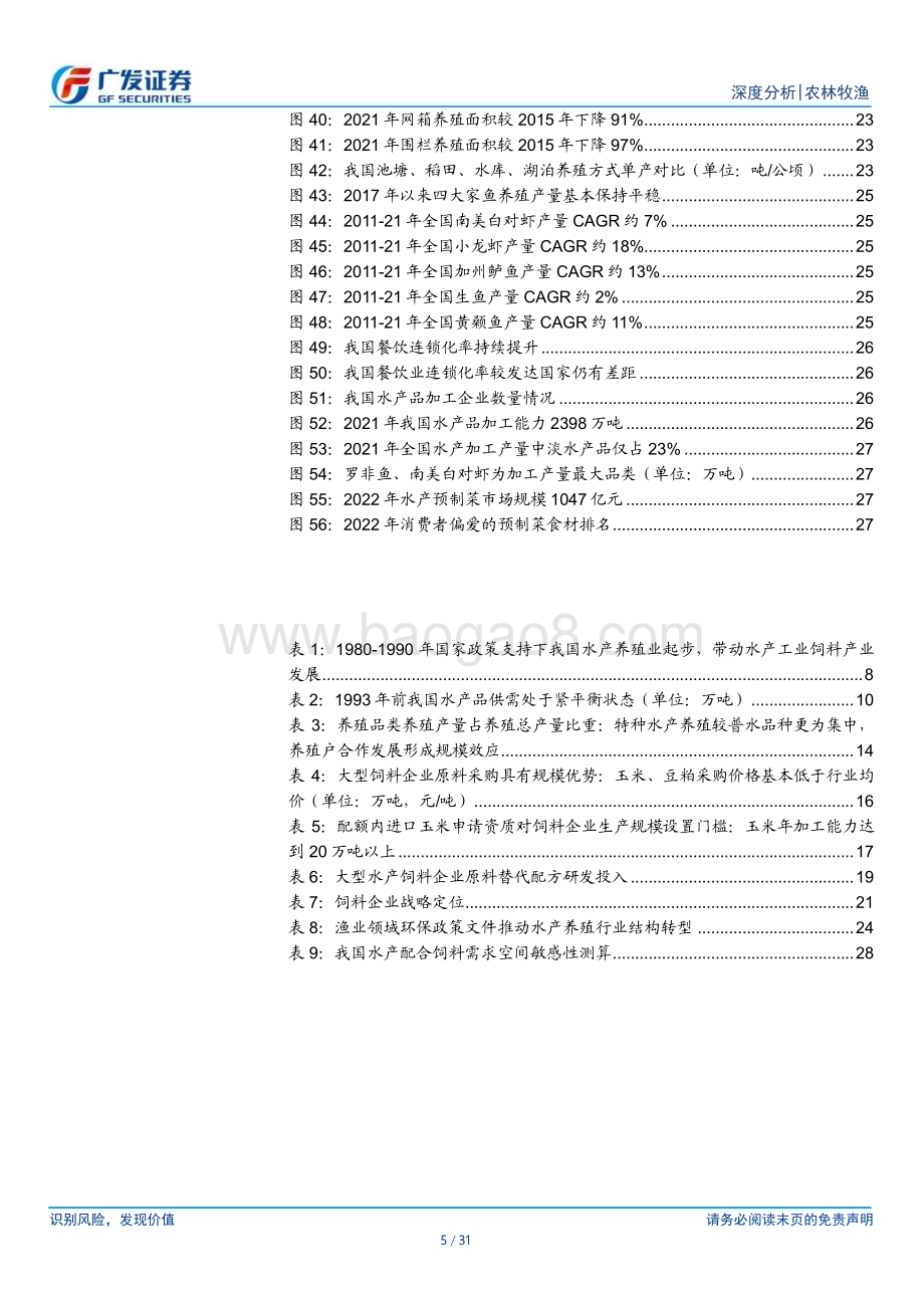 20230813_广发证券_农林牧渔行业证券研究报告：下游养殖行业加速转型水产饲料规模呈螺旋式增长_31页.pdf_第5页