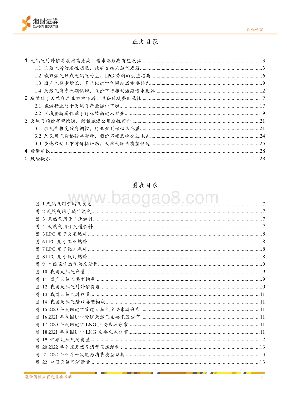 20230928_湘财证券_环保及公用事业行业证券研究报告：居民气顺价推进叠加销量回升城燃业绩修复现曙光_30页.pdf_第2页