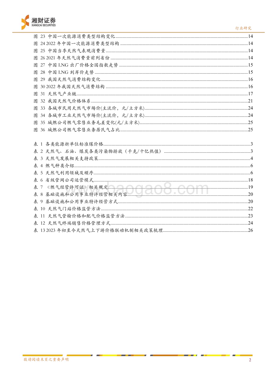 20230928_湘财证券_环保及公用事业行业证券研究报告：居民气顺价推进叠加销量回升城燃业绩修复现曙光_30页.pdf_第3页
