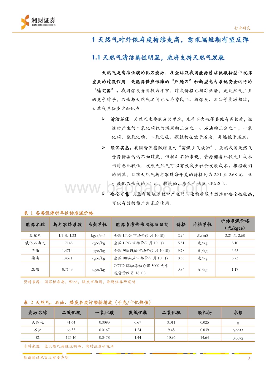 20230928_湘财证券_环保及公用事业行业证券研究报告：居民气顺价推进叠加销量回升城燃业绩修复现曙光_30页.pdf_第4页