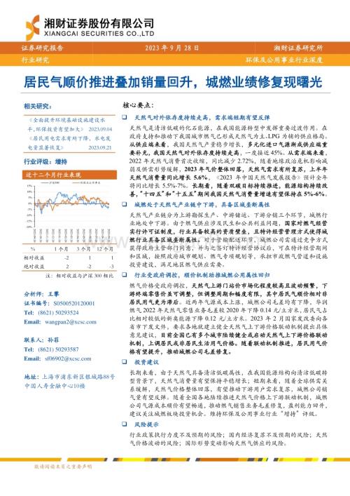 20230928_湘财证券_环保及公用事业行业证券研究报告：居民气顺价推进叠加销量回升城燃业绩修复现曙光_30页.pdf