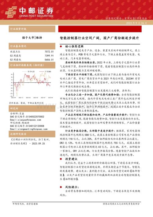 20230926_中邮证券_家用电器行业深度报告：智能控制器行业空间广阔国产厂商份额逐步提升_31页.pdf