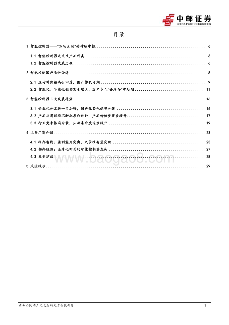 20230926_中邮证券_家用电器行业深度报告：智能控制器行业空间广阔国产厂商份额逐步提升_31页.pdf_第3页