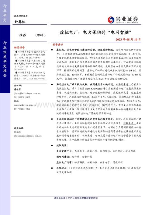 20230810_兴业证券_计算机行业虚拟电厂：电力保供的“电网智脑”_22页.pdf