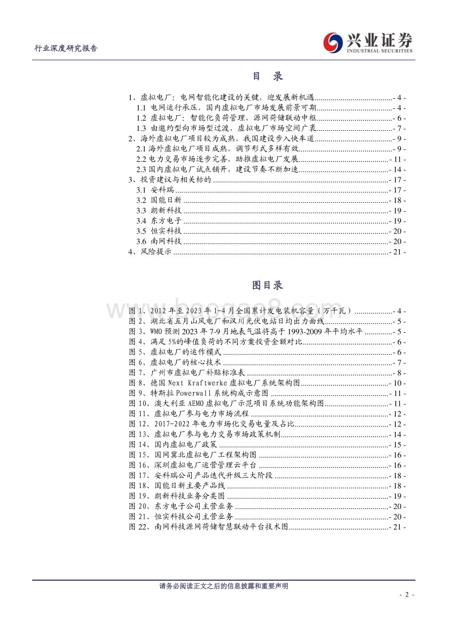 20230810_兴业证券_计算机行业虚拟电厂：电力保供的“电网智脑”_22页.pdf_第2页
