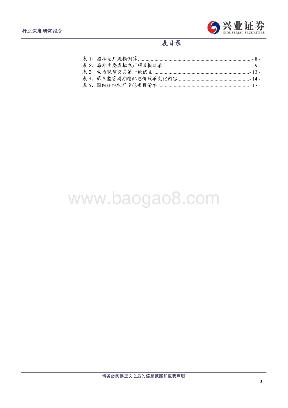 20230810_兴业证券_计算机行业虚拟电厂：电力保供的“电网智脑”_22页.pdf_第3页