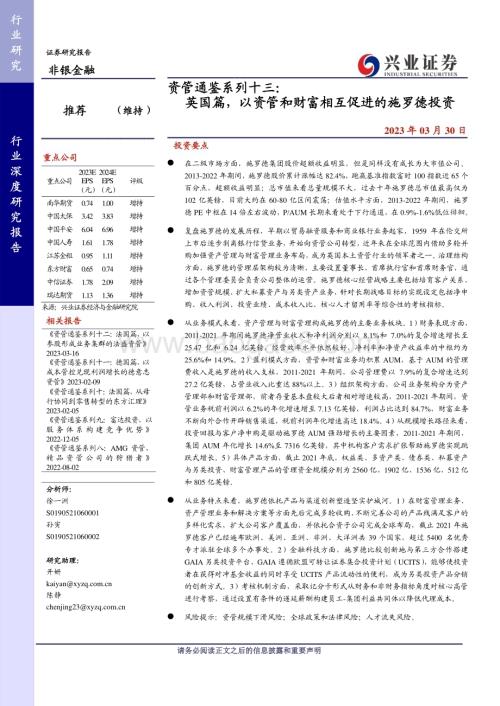 20230330_兴业证券_非银金融行业证券研究报告：英国篇以资管和财富相互促进的施罗德投资_30页.pdf