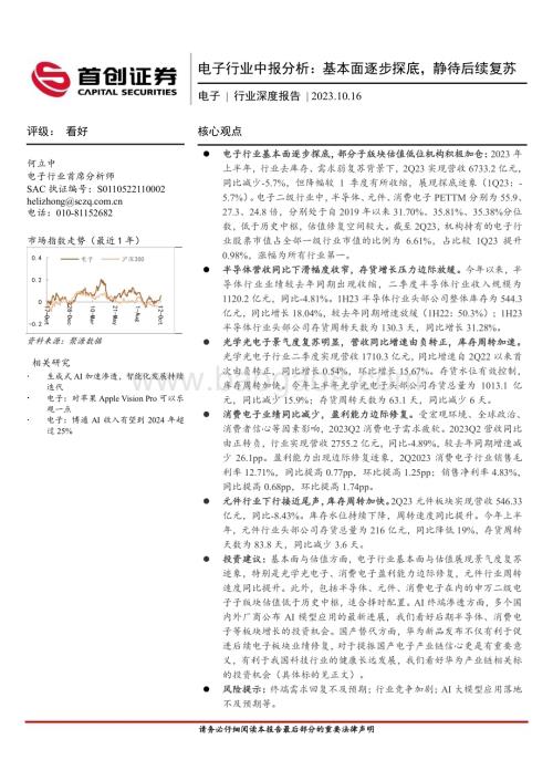 20231016_首创证券_电子行业证券研究报告分析：基本面逐步探底静待后续复苏_25页.pdf