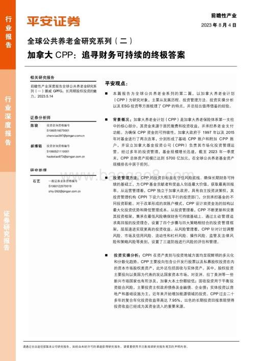 20230804_平安证券_前瞻性产业行业全球公共养老金研究系列报告：加拿大CPP追寻财务可持续的终极答案_37页.pdf