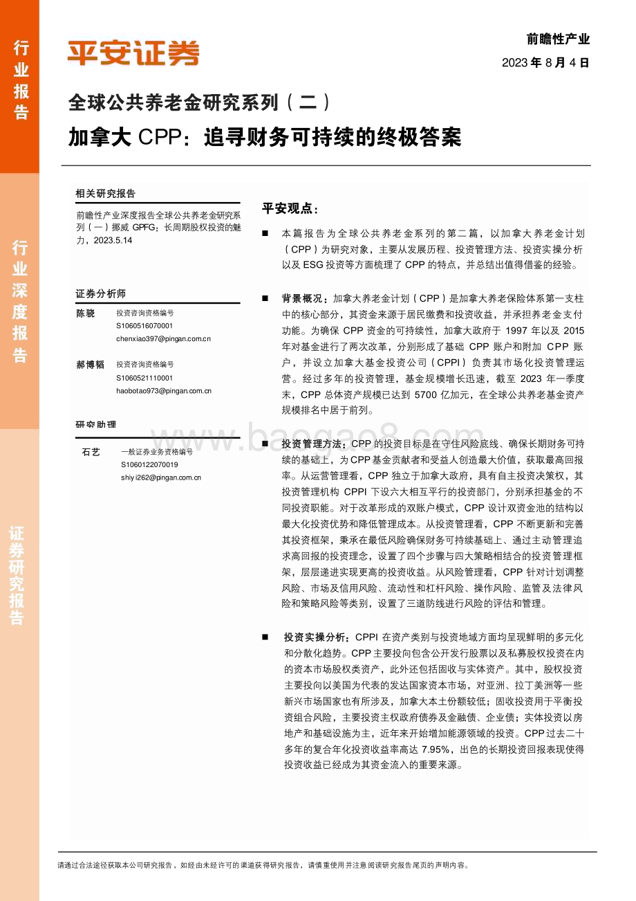 20230804_平安证券_前瞻性产业行业全球公共养老金研究系列报告：加拿大CPP追寻财务可持续的终极答案_37页.pdf_第1页