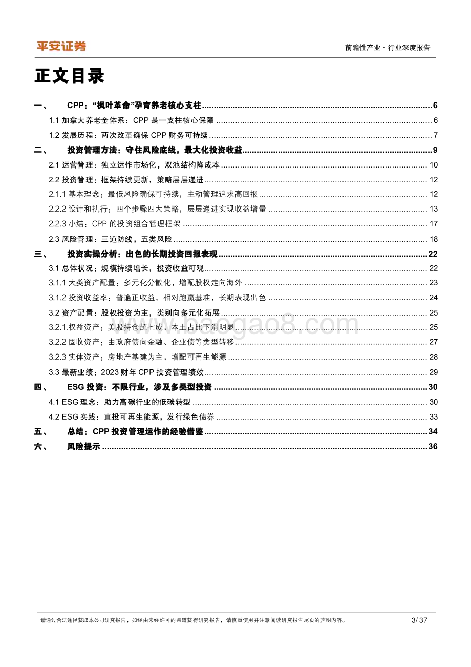 20230804_平安证券_前瞻性产业行业全球公共养老金研究系列报告：加拿大CPP追寻财务可持续的终极答案_37页.pdf_第3页