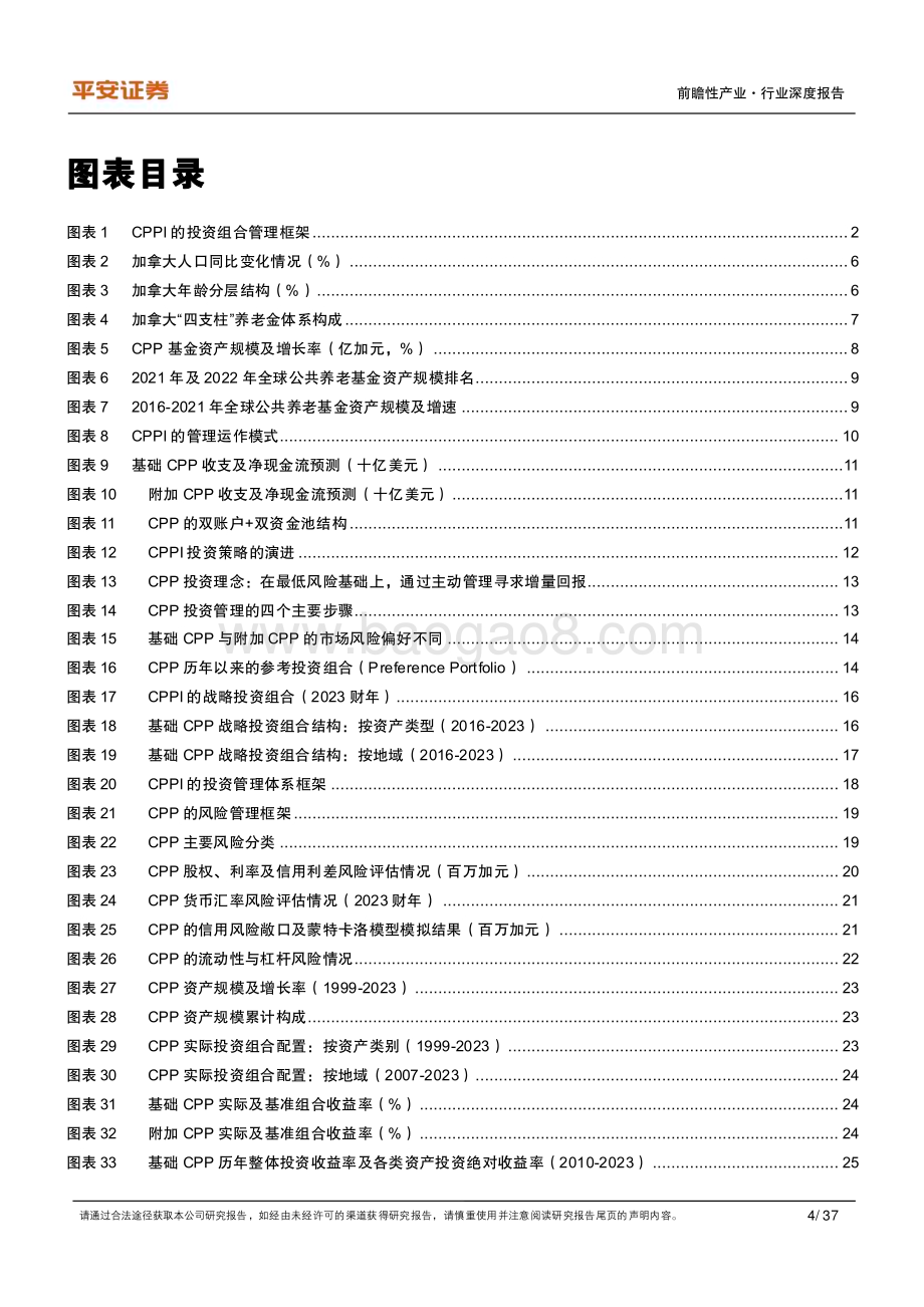 20230804_平安证券_前瞻性产业行业全球公共养老金研究系列报告：加拿大CPP追寻财务可持续的终极答案_37页.pdf_第4页