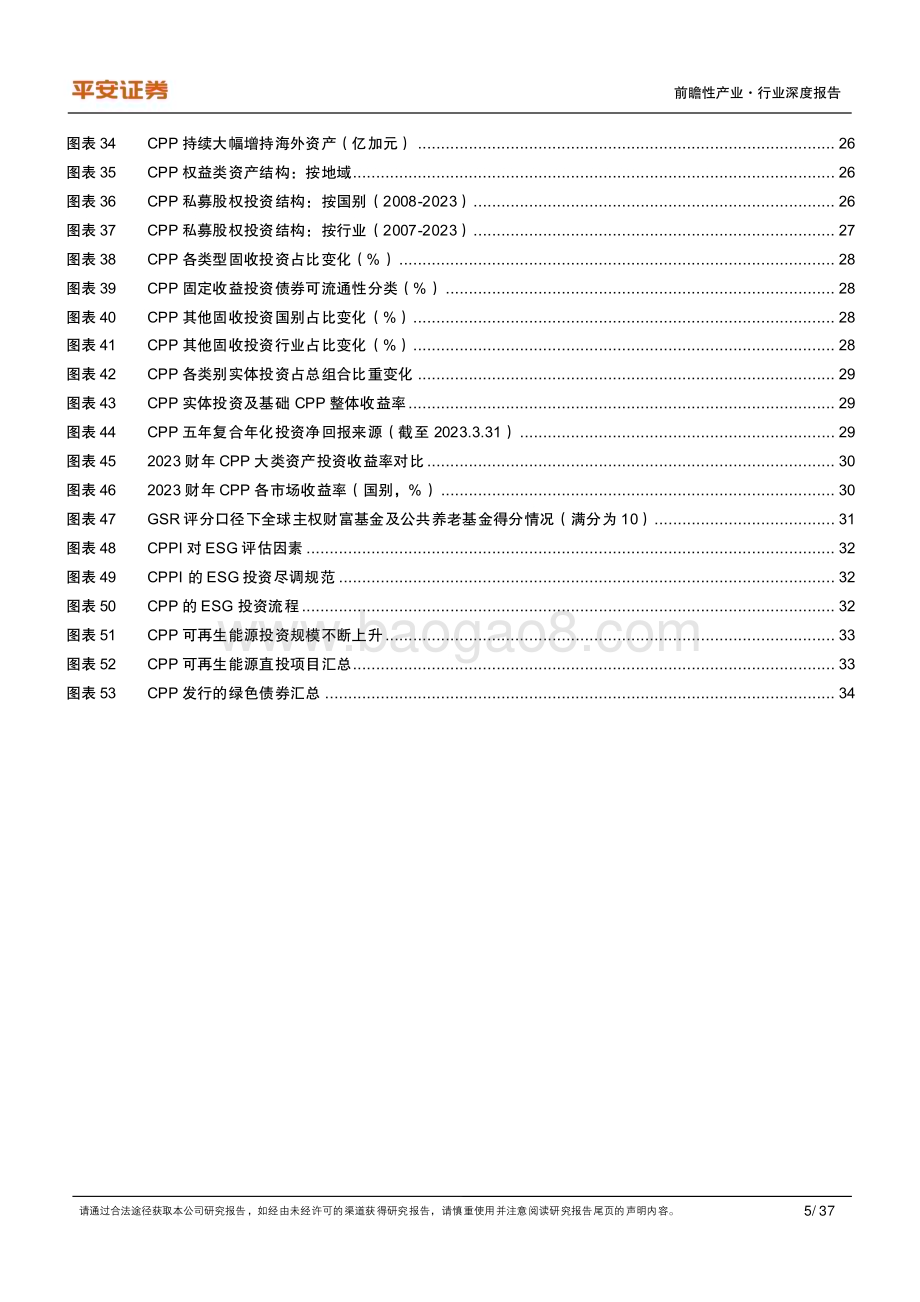 20230804_平安证券_前瞻性产业行业全球公共养老金研究系列报告：加拿大CPP追寻财务可持续的终极答案_37页.pdf_第5页