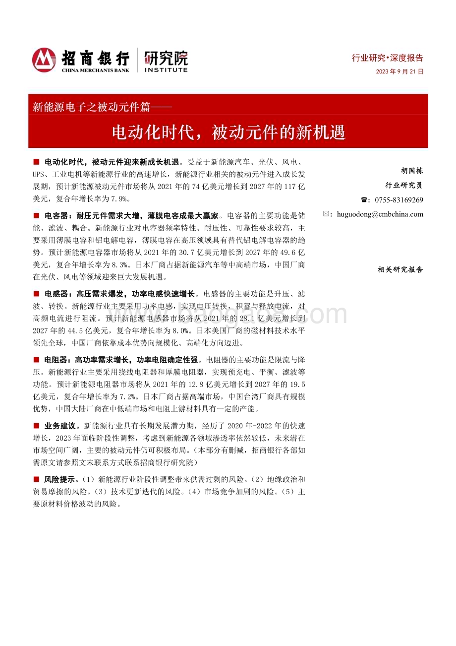 20230921_招商银行_新能源电子行业之被动元件篇：电动化时代被动元件的新机遇_31页.pdf_第1页