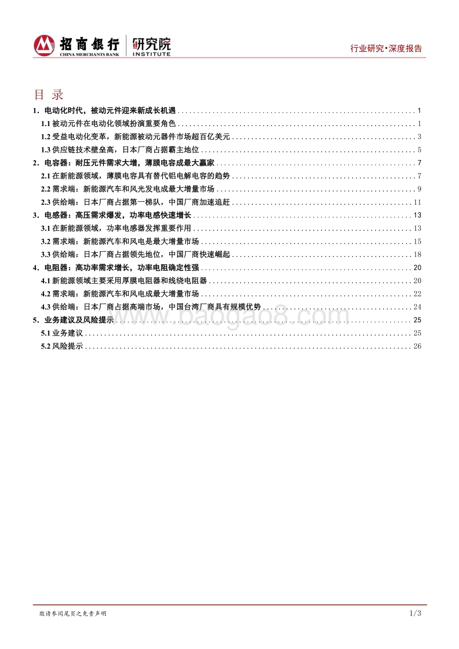 20230921_招商银行_新能源电子行业之被动元件篇：电动化时代被动元件的新机遇_31页.pdf_第2页