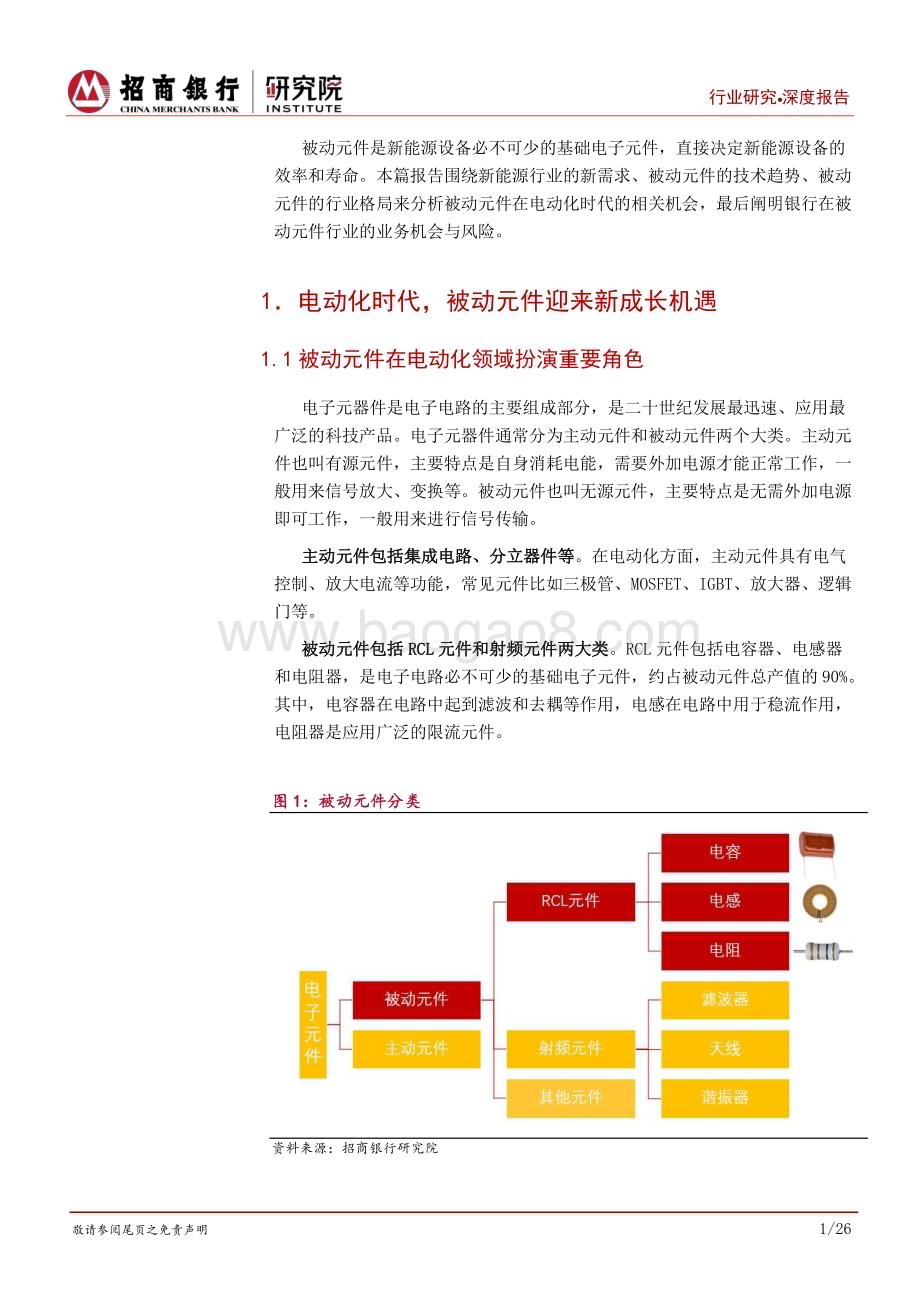 20230921_招商银行_新能源电子行业之被动元件篇：电动化时代被动元件的新机遇_31页.pdf_第5页