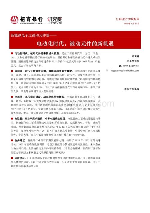 20230921_招商银行_新能源电子行业之被动元件篇：电动化时代被动元件的新机遇_31页.pdf