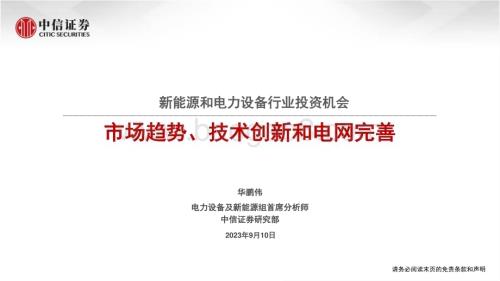 20230910_中信证券_新能源和电力设备行业研究报告：市场趋势、技术创新和电网完善_32页.pdf