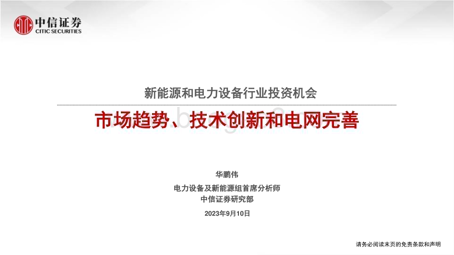 20230910_中信证券_新能源和电力设备行业研究报告：市场趋势、技术创新和电网完善_32页.pdf_第1页