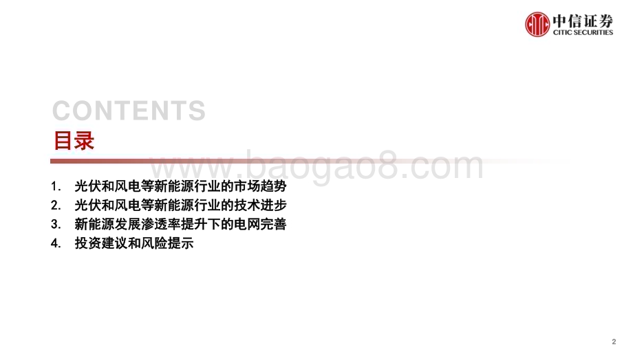20230910_中信证券_新能源和电力设备行业研究报告：市场趋势、技术创新和电网完善_32页.pdf_第2页