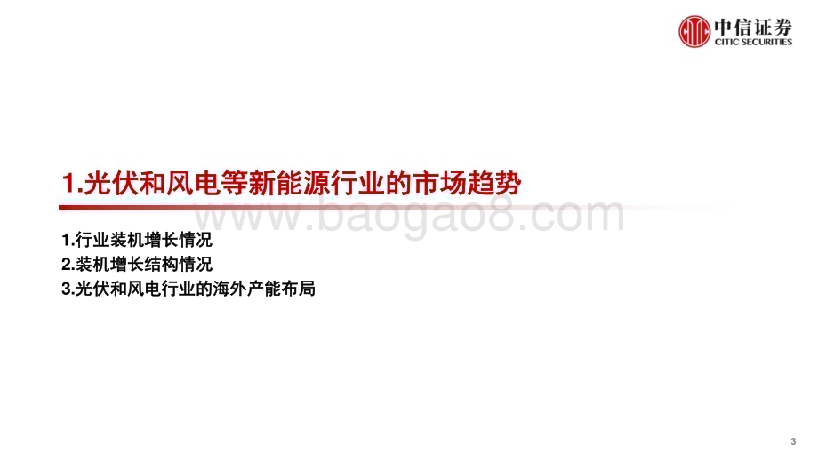 20230910_中信证券_新能源和电力设备行业研究报告：市场趋势、技术创新和电网完善_32页.pdf_第3页