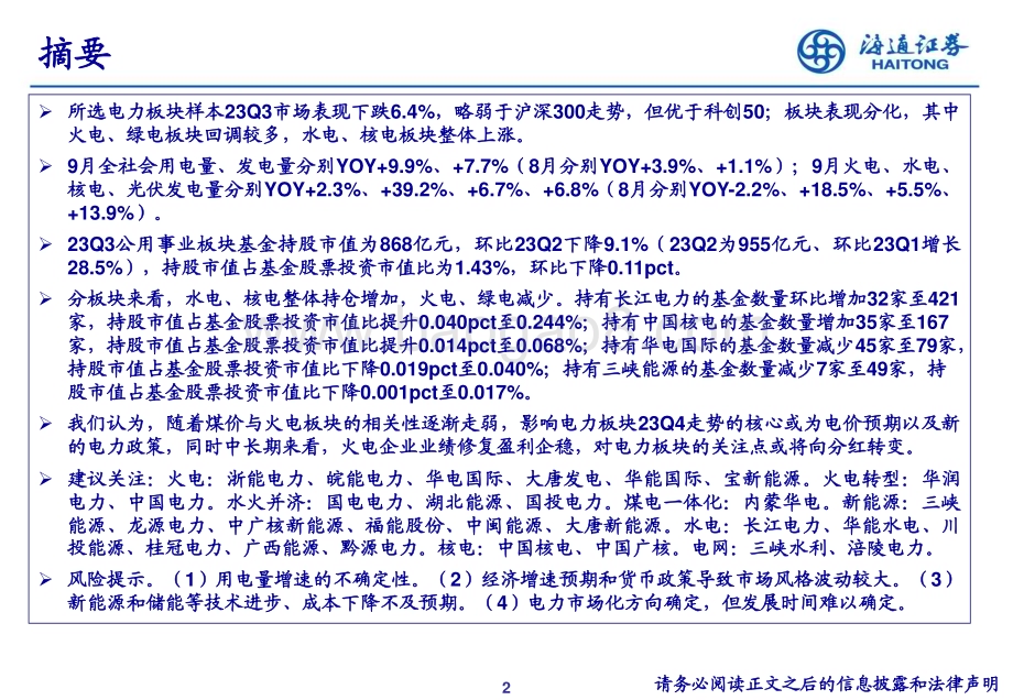 20231027_海通证券_公用事业行业23Q3重仓持股分析研究报告_21页.pdf_第2页