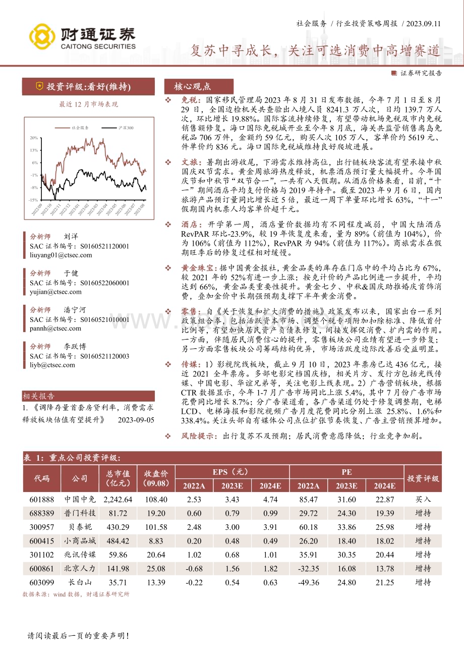 20230911_财通证券_社会服务行业研究报告：复苏中寻成长关注可选消费中高增赛道_25页.pdf_第1页