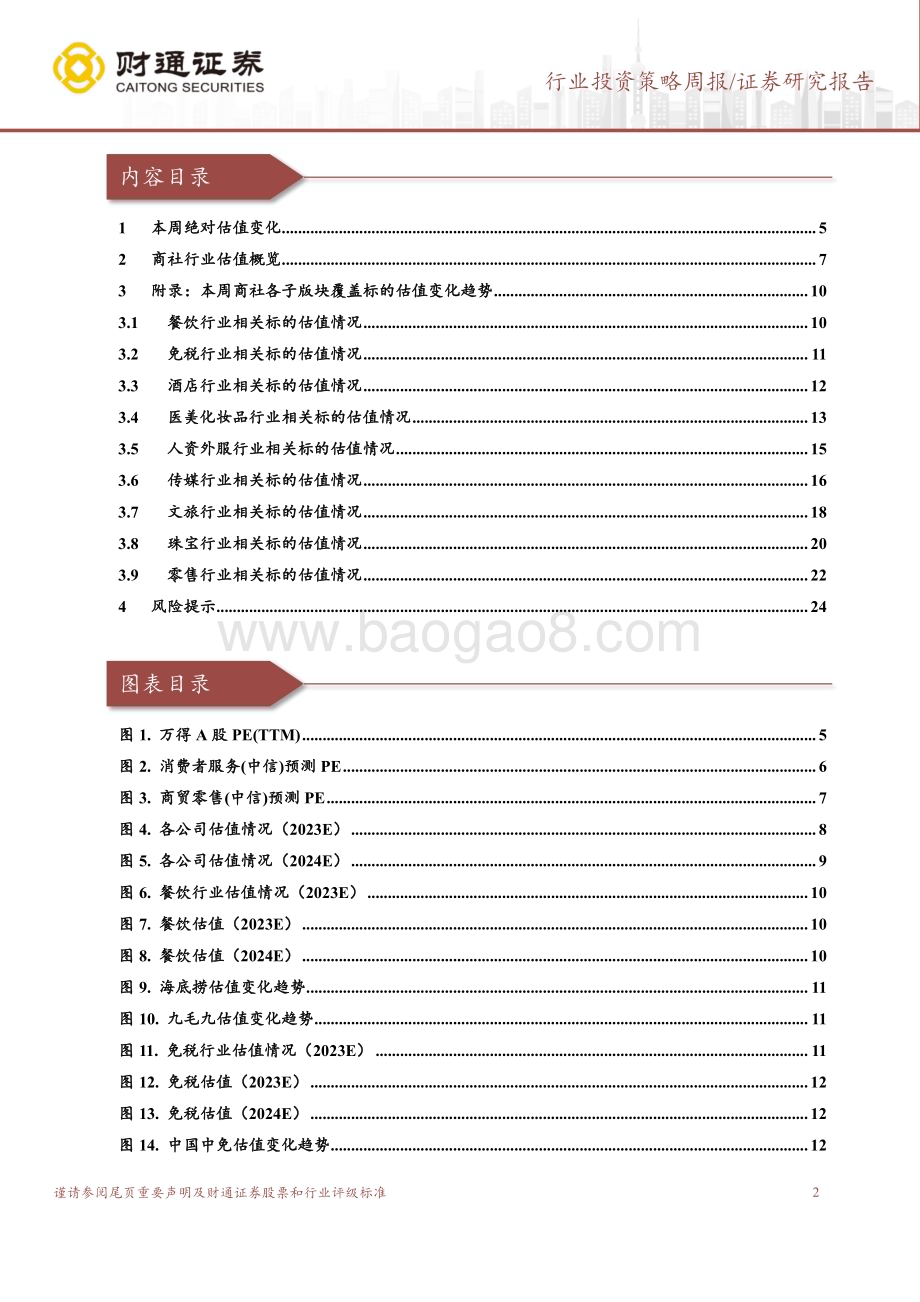 20230911_财通证券_社会服务行业研究报告：复苏中寻成长关注可选消费中高增赛道_25页.pdf_第2页