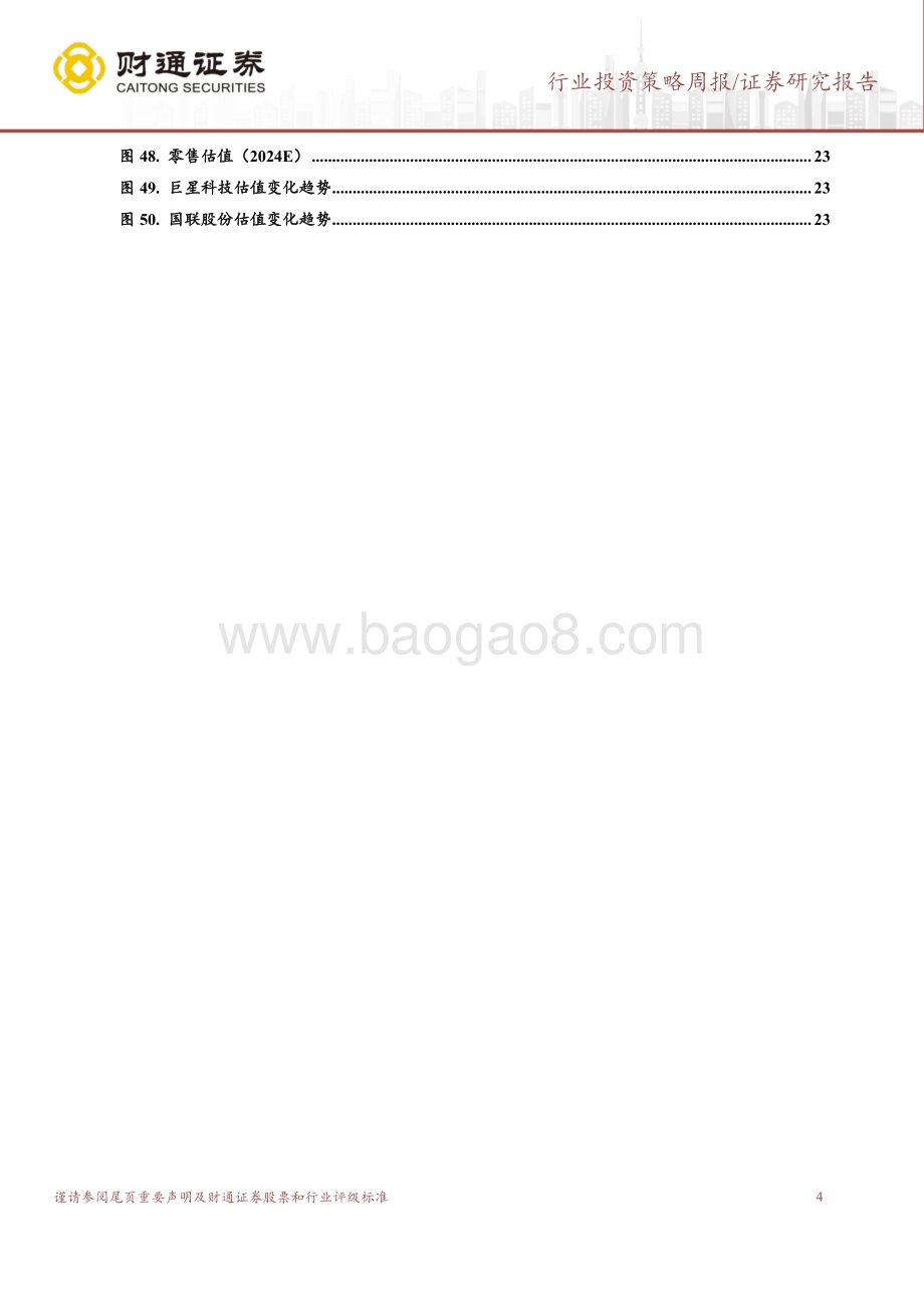 20230911_财通证券_社会服务行业研究报告：复苏中寻成长关注可选消费中高增赛道_25页.pdf_第4页