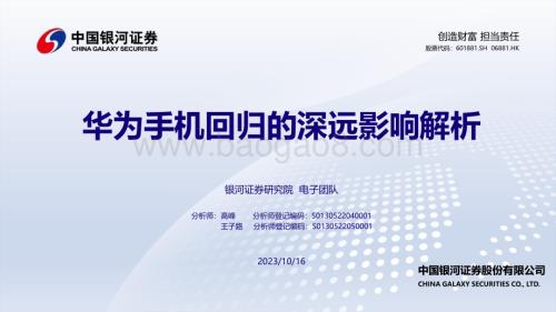20231016_银河证券_电子行业证券研究报告：华为手机回归的深远影响解析_44页.pdf