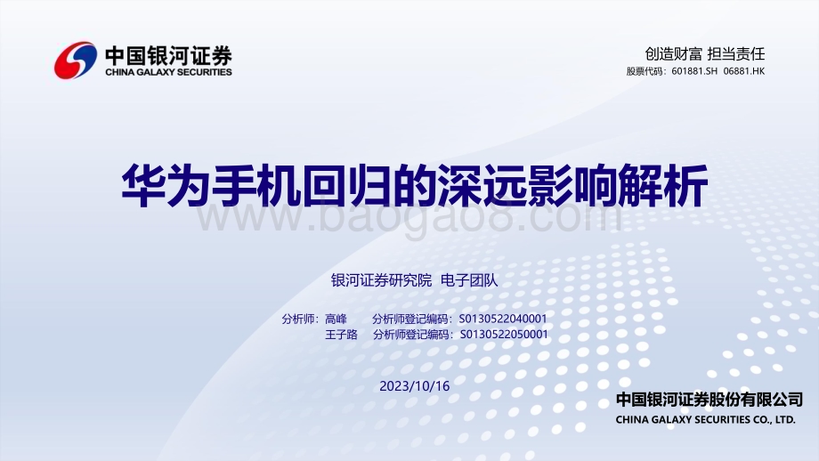 20231016_银河证券_电子行业证券研究报告：华为手机回归的深远影响解析_44页.pdf_第1页