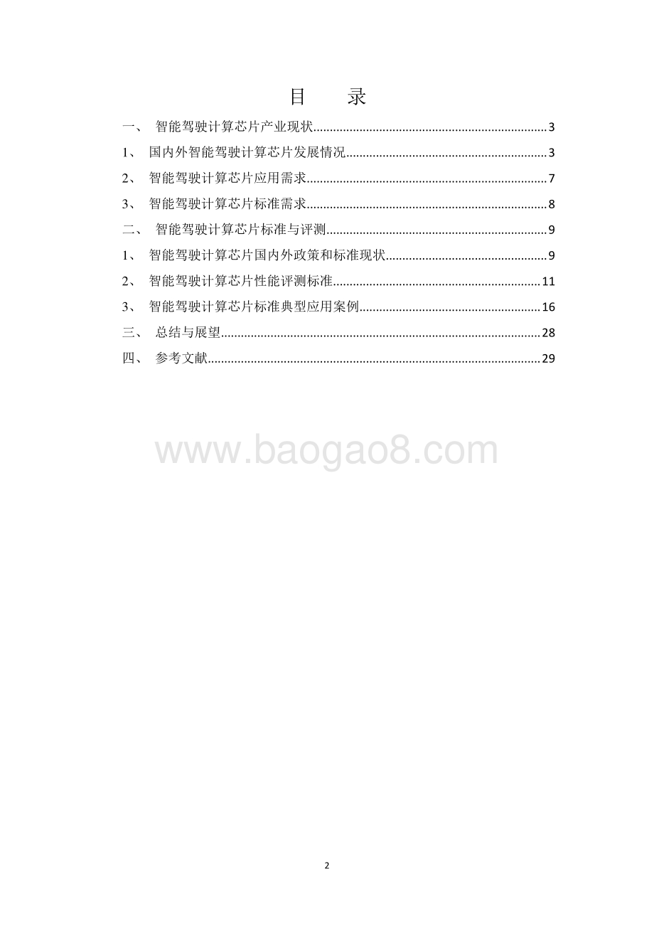 20230930_ECC&中电标协&华为_智能驾驶行业：智能驾驶计算芯片性能评测标准化白皮书_29页.pdf_第2页