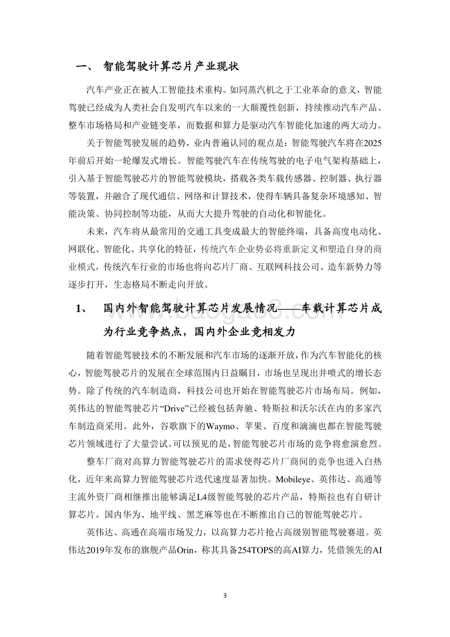 20230930_ECC&中电标协&华为_智能驾驶行业：智能驾驶计算芯片性能评测标准化白皮书_29页.pdf_第3页