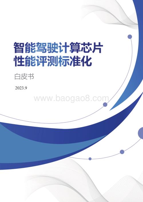 20230930_ECC&中电标协&华为_智能驾驶行业：智能驾驶计算芯片性能评测标准化白皮书_29页.pdf