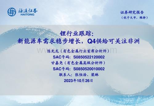 20231026_海通证券_锂行业证券研究报告：新能源车需求稳步增长Q4供给可关注非洲_27页.pdf
