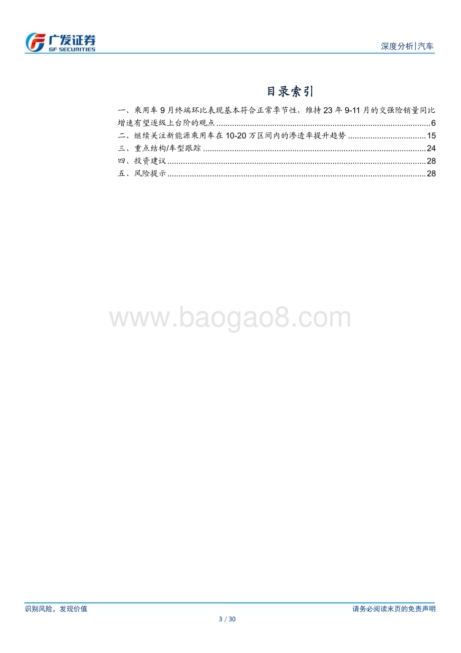 20231025_广发证券_汽车行业证券研究报告：乘用车9-11月终端销量同比增速有望逐级上台阶_30页.pdf_第3页