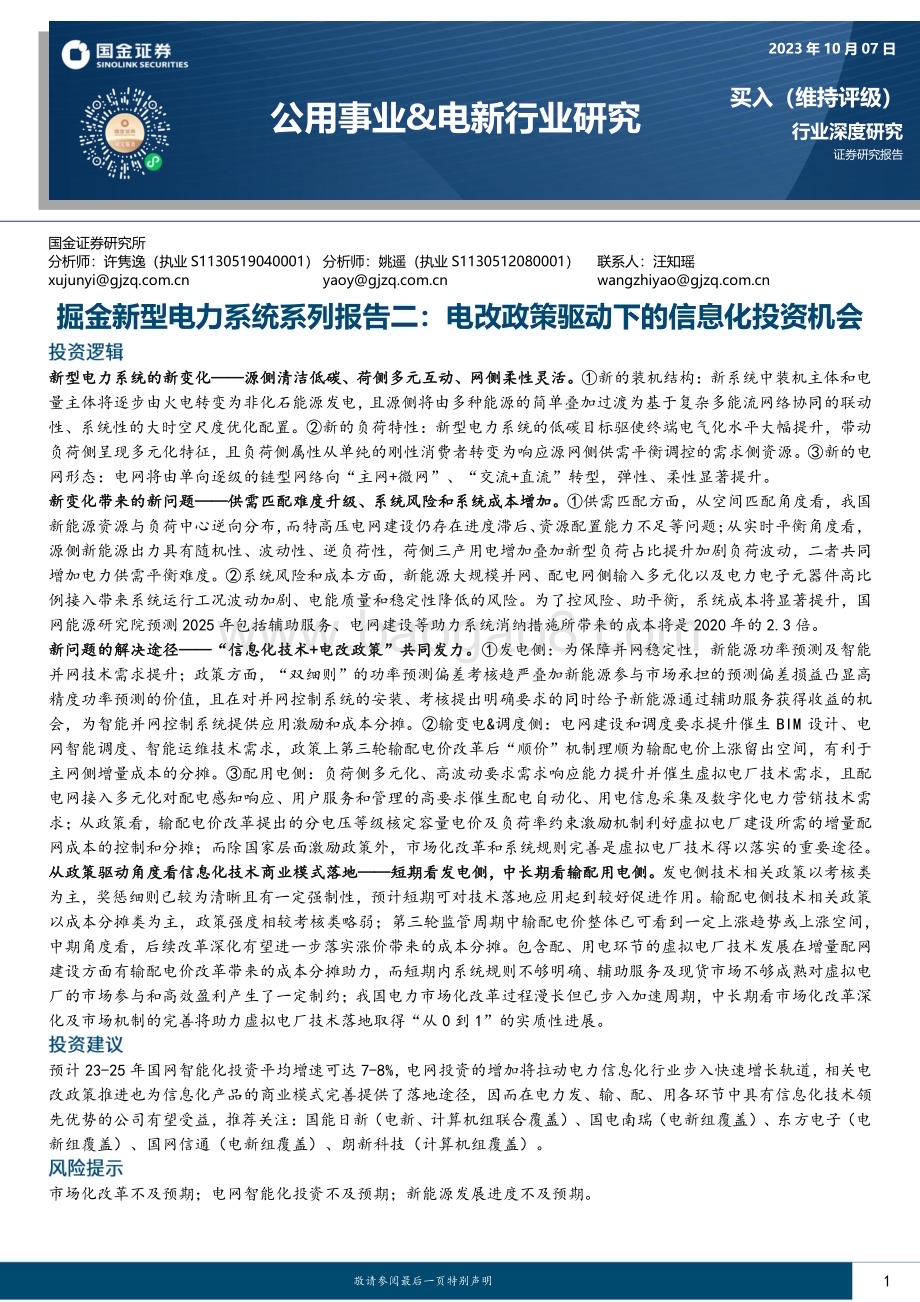 20231007_国金证券_公用事业&电新行业证券研究报告：电改政策驱动下的信息化投资机会_36页.pdf_第1页
