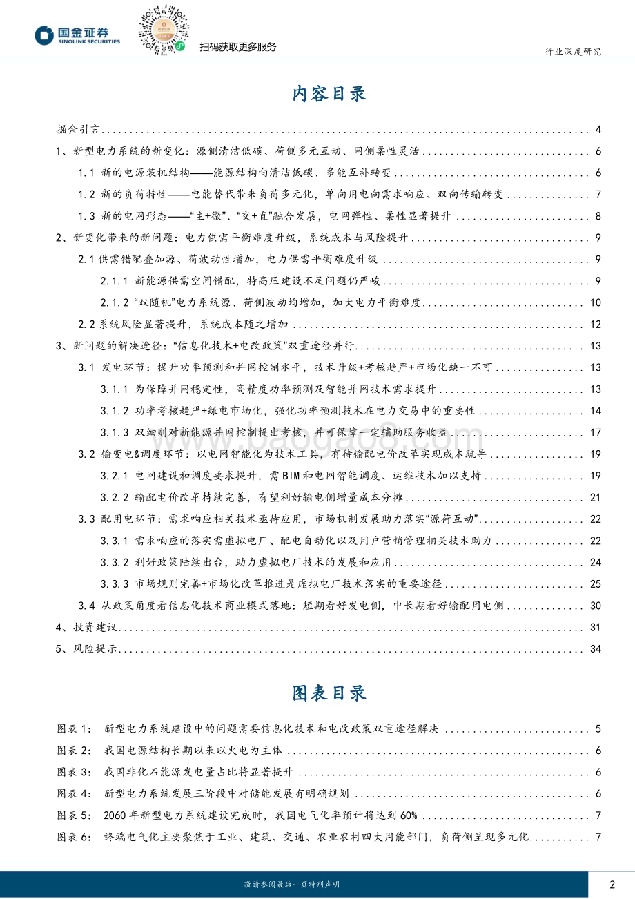 20231007_国金证券_公用事业&电新行业证券研究报告：电改政策驱动下的信息化投资机会_36页.pdf_第2页