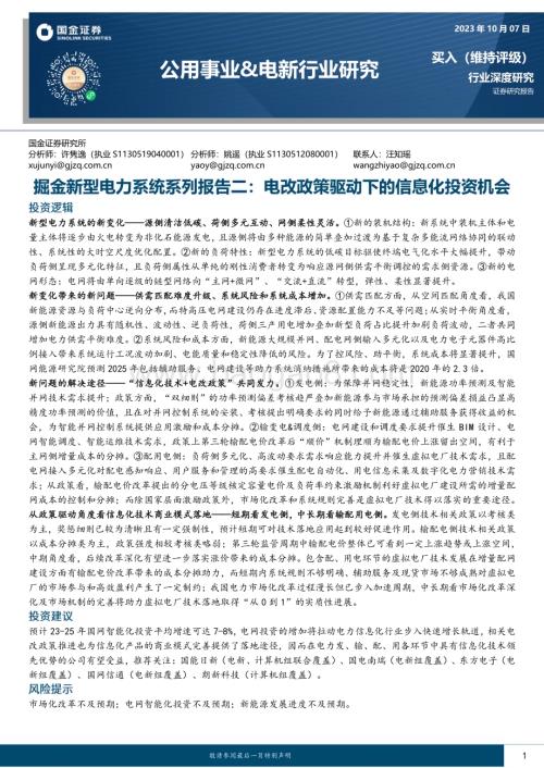 20231007_国金证券_公用事业&电新行业证券研究报告：电改政策驱动下的信息化投资机会_36页.pdf